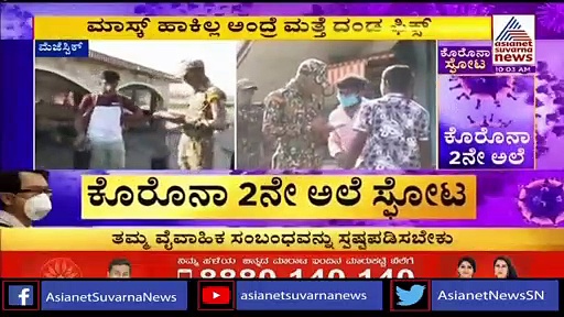 ಕೊರೋನಾ 2ನೇ ಅಲೆ ಸ್ಫೋಟ: ಮಾಸ್ಕ್‌ ಹಾಕಿಲ್ಲ ಅಂದ್ರೆ ದಂಡ ಫಿಕ್ಸ್‌..!