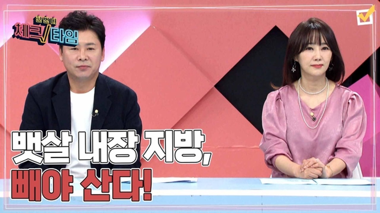 한번 더 체크타임 90회 [장기도 망치는 뱃살 내장 지방, 빼야 산다!] 미리보기