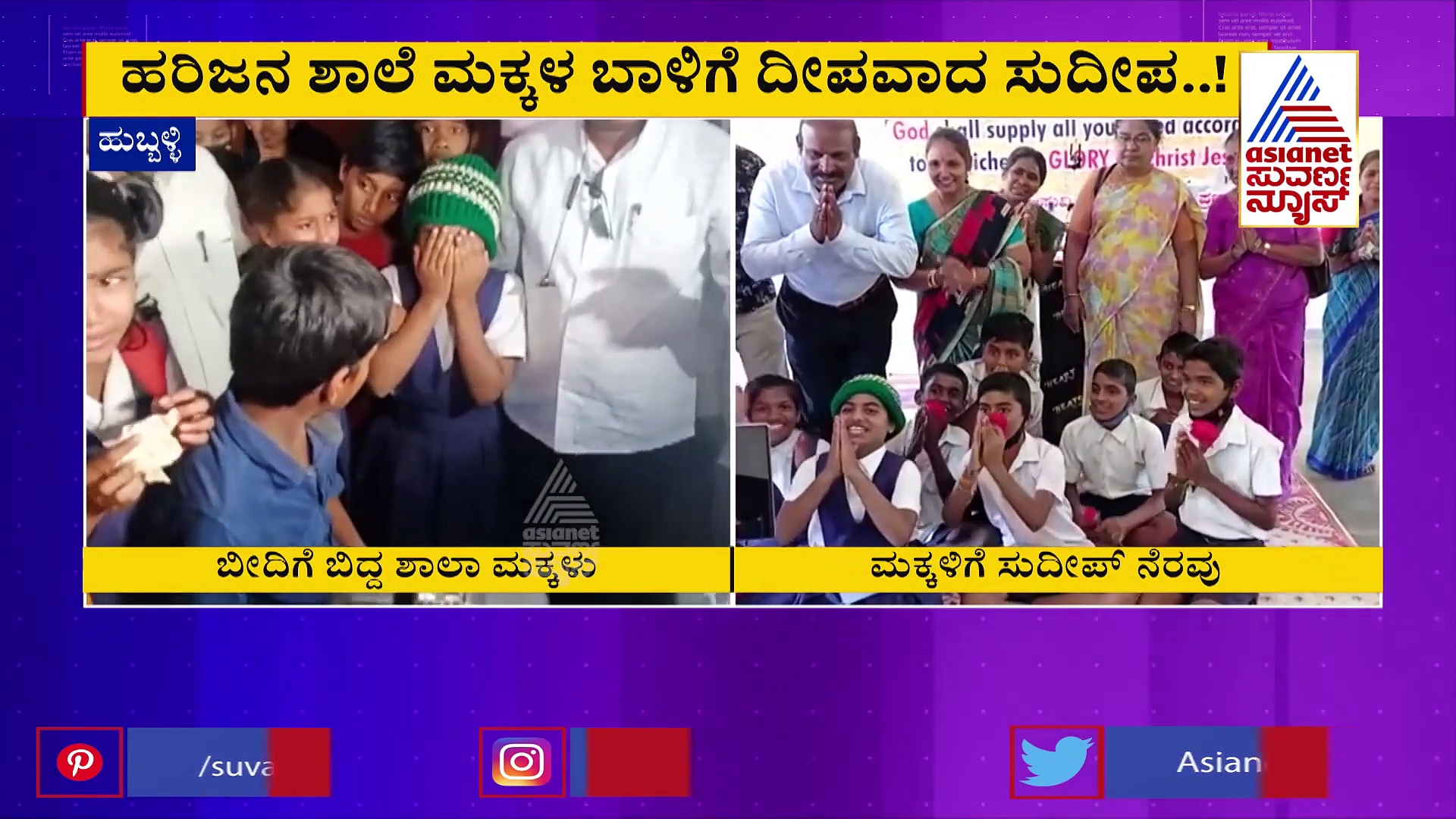ಹುಬ್ಬಳ್ಳಿ: ಹರಿಜನ ಶಾಲಾ ಮಕ್ಕಳ ಕಣ್ಣೀರಿಗೆ ಸ್ಪಂದಿಸಿದ ಕಿಚ್ಚ!