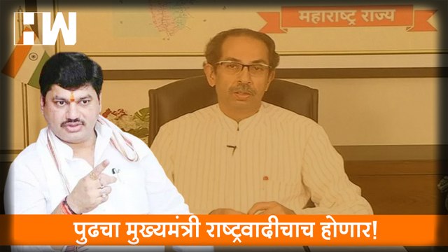 marathi headlineपुढचा मुख्यमंत्री राष्ट्रवादीचाच होणार!, Dhananjay Munde यांचा दावा |NCP |Uddhav Thackeray