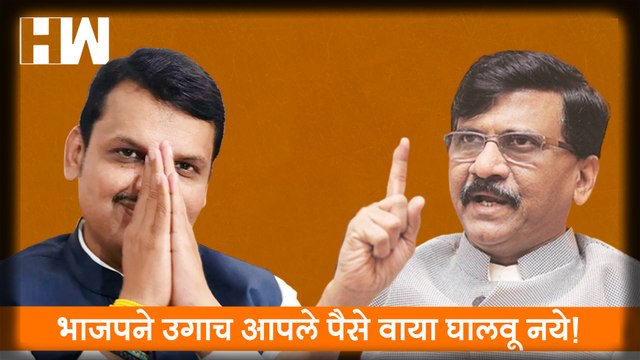 BJP ने उगाच आपले पैसे वाया घालवू नये!, Sanjay Raut यांचा सल्ला | Shivsena | BJP | PM Modi
