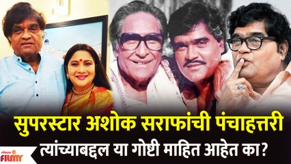 75th Birthday Special Ashok Saraf Unknown Facts | अशोक सराफ त्यांच्याबद्दल या गोष्टी माहित आहेत का?