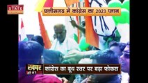 Chhattisgarh News : Chhattisgarh चुनाव के लिए Congress ने तैयार किया रोडमैप | Chhattisgarh Election |