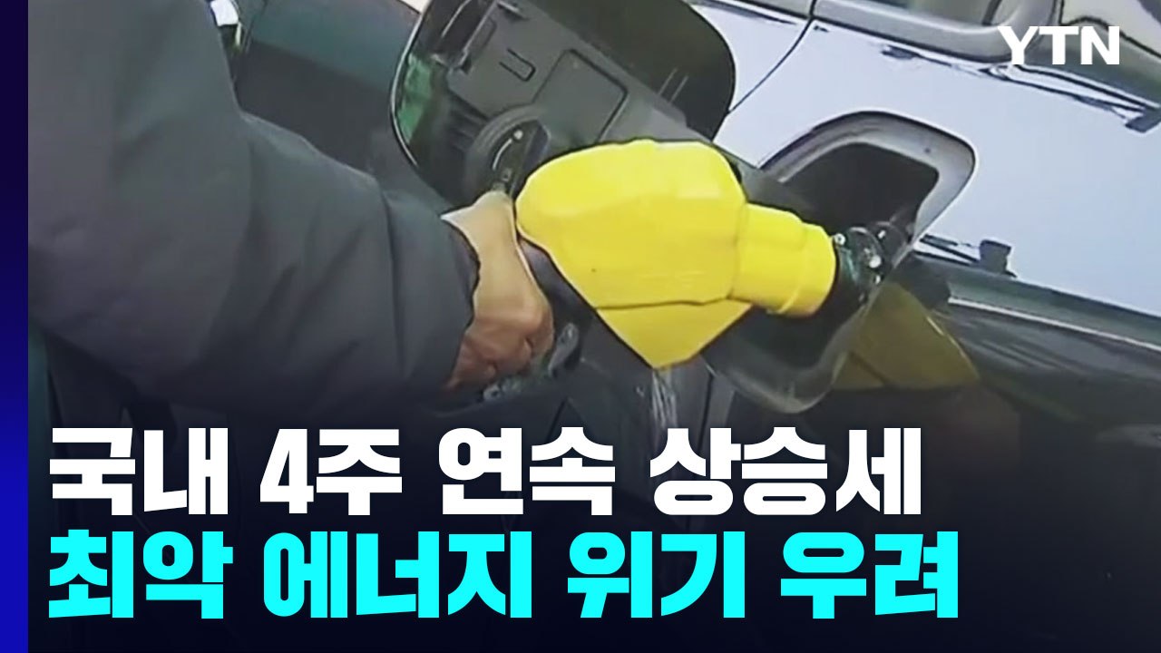 기름값 4주 연속 오름세..."전 세계, 오일쇼크보다 더한 위기 올 수도" / YTN