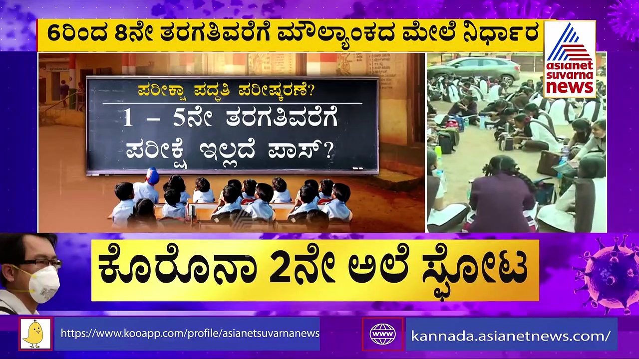 ಕೊರೊನಾ 2 ನೇ ಅಲೆ:  ಪರೀಕ್ಷಾ ಪದ್ಧತಿ ಪರಿಷ್ಕರಣೆಗೆ ಶಿಕ್ಷಣ ಇಲಾಖೆ ಚಿಂತನೆ