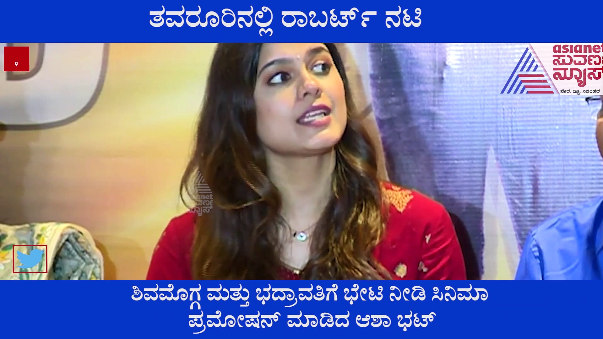 ತವರೂರಿನಲ್ಲಿ ರಾಬರ್ಟ್ ಪ್ರಮೋಶನ್, ಕಣ್ಣಾ ಹೊಡೆಯಾಕ... ಅಂತಿದ್ದಾರೆ ಆಶಾ ಭಟ್.!