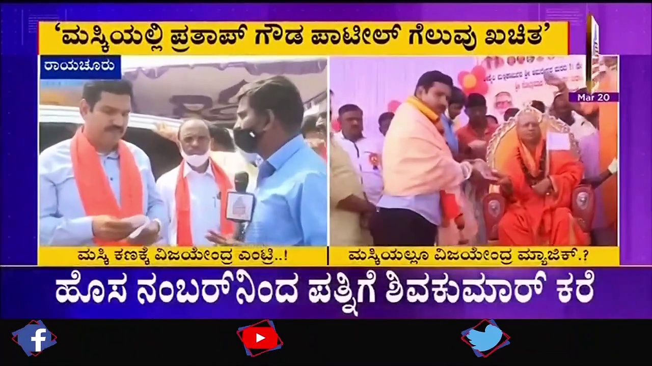 ಕೆ.ಆರ್.ಪೇಟೆ, ಶಿರಾ ಆಯ್ತು ಈಗ ವಿಜಯೇಂದ್ರನ ಮಸ್ಕಿ ದಂಡಯಾತ್ರೆ