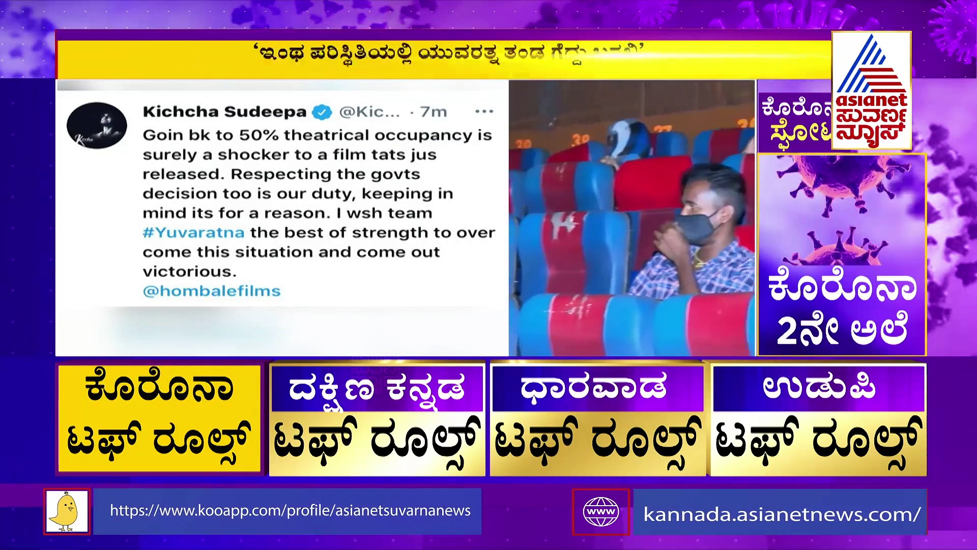 ಥಿಯೇಟರ್‌ಗಳಲ್ಲಿ ಶೇ.50ರಷ್ಟು ಸೀಟಿಗೆ ಮಾತ್ರ ಅವಕಾಶಕ್ಕೆ ಕಿಚ್ಚ ಸುದೀಪ್ ಬೇಸರ!