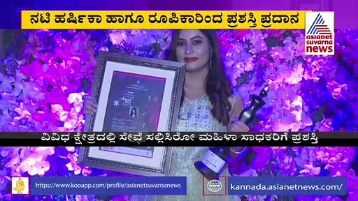 2021 ವಿಮೆನ್‌ ಅಚಿವರ್ಸ್‌ ಪ್ರಶಸ್ತಿ ಮುಡಿಲಿಗೇರಿಸಿಕೊಂಡ ಸುಗುಣ!