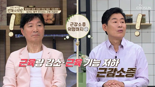 노인병증후군에 대표적인 질환인 『근감소증』 TV CHOSUN 20220604 방송