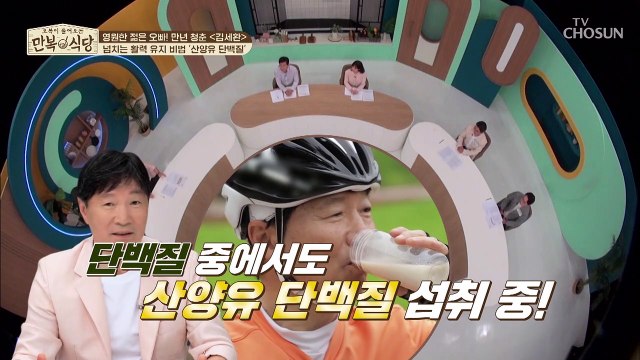 김세환의 건강 유지 비법은 ‘산양유 단백질’ TV CHOSUN 20220604 방송