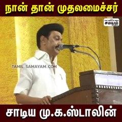 திமுக மேடு பள்ளங்களை பார்த்த இயக்கம் - முதல்வர் மு.க.ஸ்டாலின்!