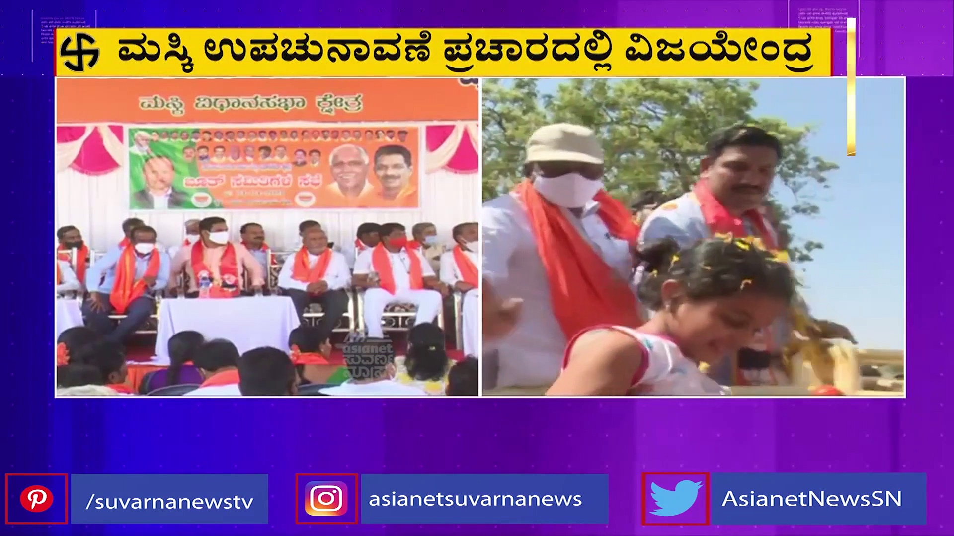 ಮಸ್ಕಿ ಕ್ಷೇತ್ರಕ್ಕೆ ನೀರು ತರೋದೇ ಬಿಜೆಪಿ ಸರ್ಕಾರದ ಆದ್ಯತೆ: ವಿಜಯೇಂದ್ರ