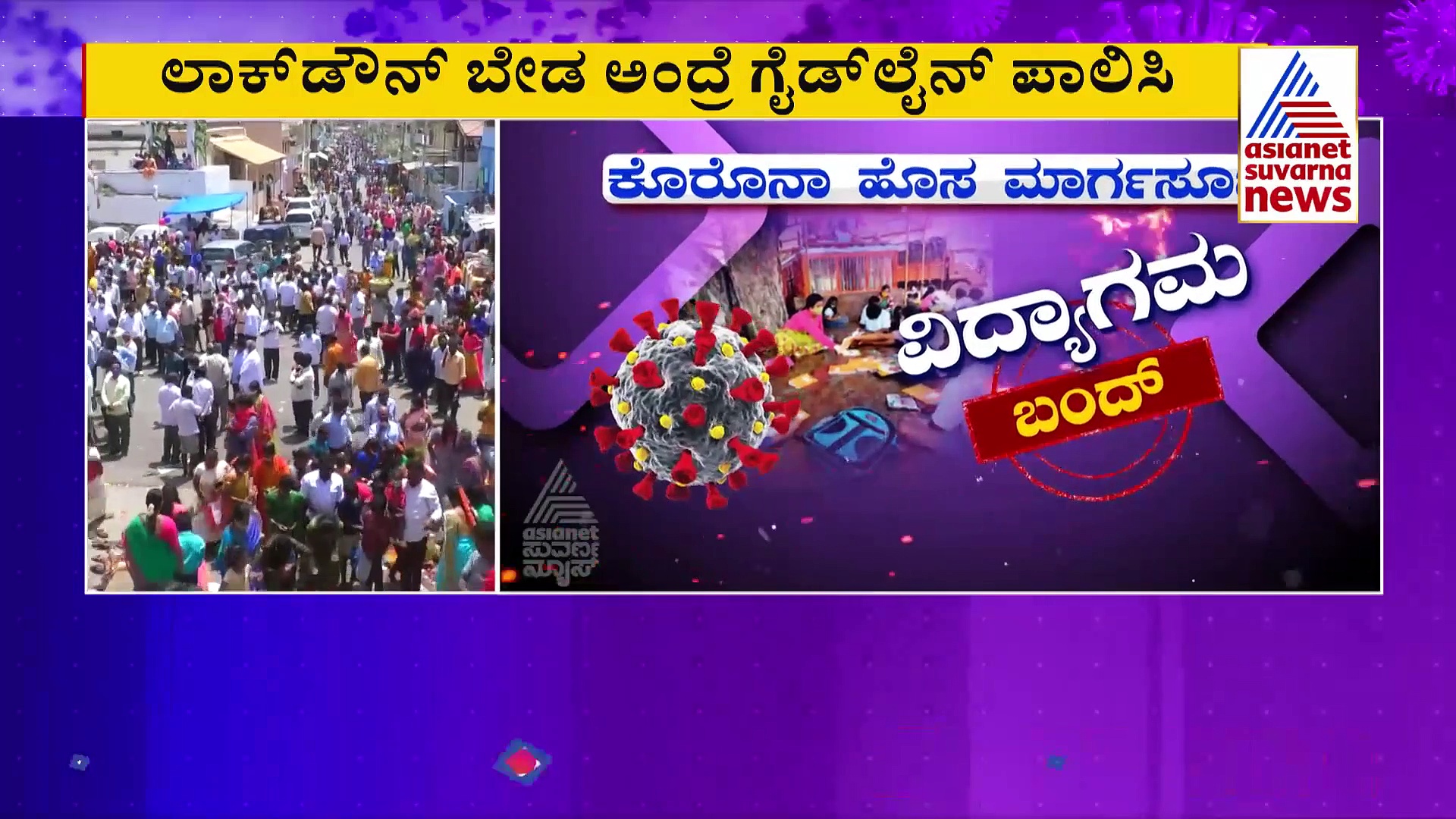ಇಂದಿನಿಂದ ರಾಜ್ಯದಲ್ಲಿ 1-9 ಕ್ಲಾಸ್ ಸ್ಥಗಿತ, 8 ಜಿಲ್ಲೆಗಳಲ್ಲಿ ಟಫ್‌ರೂಲ್ಸ್ ಜಾರಿ