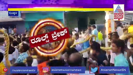 ಕೊಪ್ಪಳದಲ್ಲಿ ಕೊರೋನಾ ನಿಯಮ ಉಲ್ಲಂಘನೆ, ಅಧಿಕಾರಿಗಳ ಉಪಸ್ಥಿತಿಯಲ್ಲಿಯೇ ನಡೆದ ಜಾತ್ರೆ