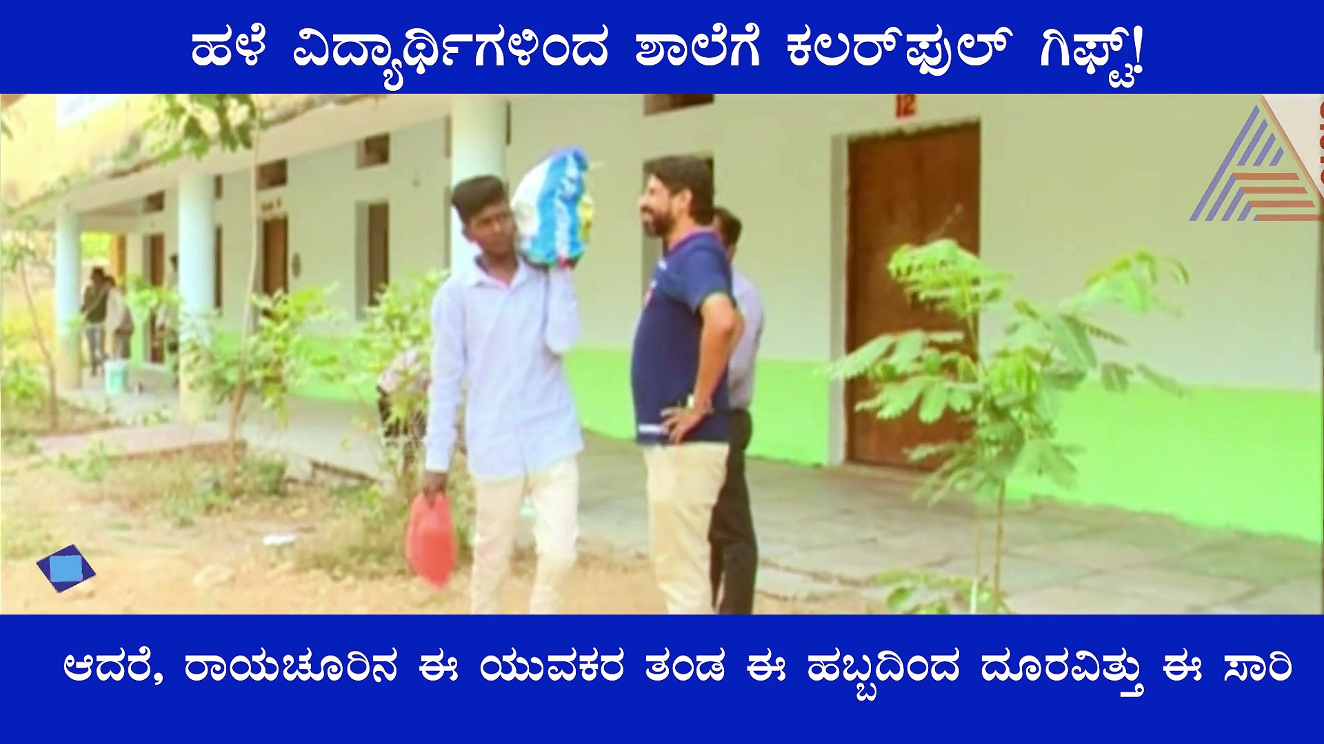 ಹಳೇ ವಿದ್ಯಾರ್ಥಿಗಳಿಂದ ಶಾಲೆಗೆ ಹೊಸ ರಂಗು, ಮಾದರಿಯಾಯ್ತು ಯುವಕರ ಈ ಕೆಲಸ!