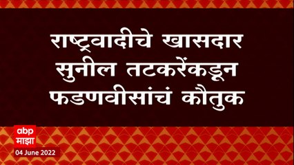 Sunil Tatkare On Devendra Fadnavis : देवेंद्र फडणवीस हेच उत्तम मुख्यमंत्री होते यात दुमत नाही