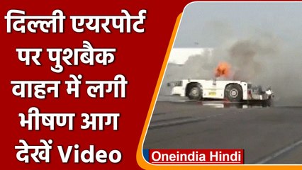 Delhi Airport के कार्गो-बे में लगी आग, Fire brigade ने पाया काबू | वनइंडिया हिंदी | #News