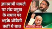 Gyanvapi Case: RSS Chief Mohan Bhagwat के बयान पर Asaduddin Owaisi का हमला | वनइंडिया हिंदी | #news