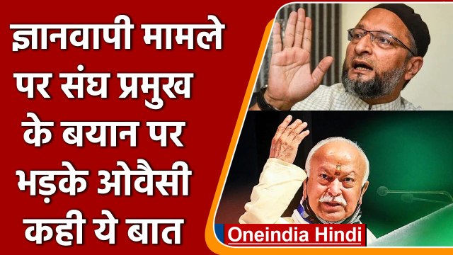 Gyanvapi Case: RSS Chief Mohan Bhagwat के बयान पर Asaduddin Owaisi का हमला | वनइंडिया हिंदी | #news