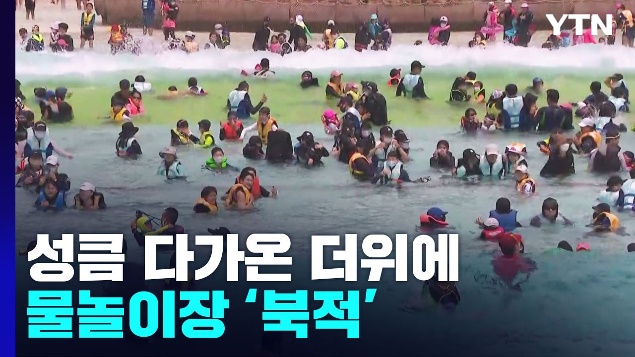 성큼 다가온 더위에 물놀이장 '북적'...공항도 북새통 / YTN