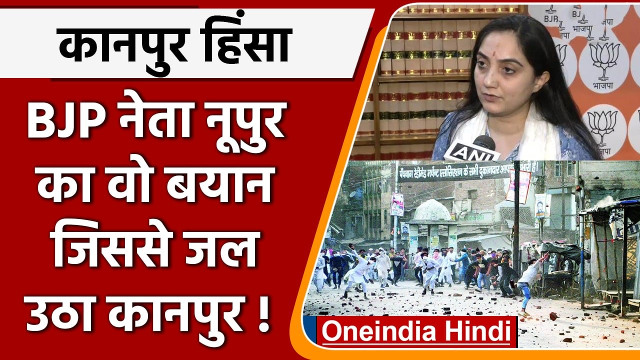 Kanpur Violence: BJP प्रवक्ता Nupur Sharma का वो बयान, जिससे जल उठा | वनइंडिया हिंदी