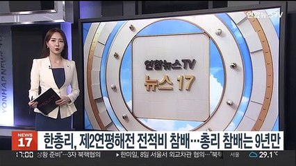 한총리, 제2연평해전 전적비 참배…총리 참배는 9년만