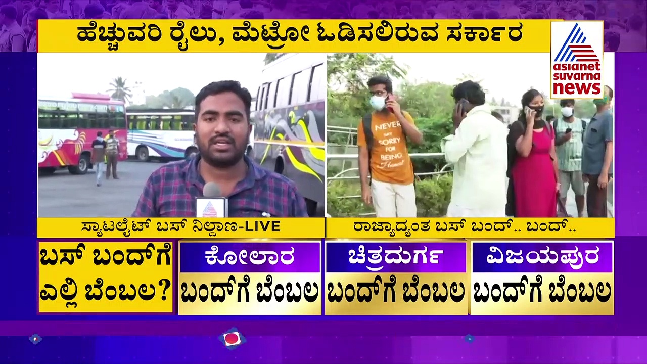 ಬಸ್‌ ಬಂದ್‌: ಸ್ಯಾಟಲೈಟ್ ಬಸ್ ನಿಲ್ದಾಣದಲ್ಲಿ ಖಾಸಗಿ ಬಸ್‌ಗಳ ವ್ಯವಸ್ಥೆ ಹೀಗಿದೆ
