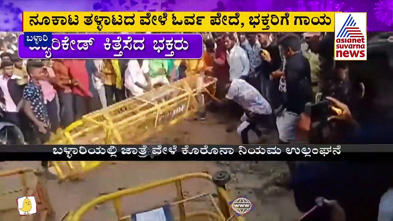 ಬಳ್ಳಾರಿ: ಕೋವಿಡ್‌ ನಿಯಮ ಉಲ್ಲಂಘಿಸಿ ಜಾತ್ರೆ, ಭಕ್ತರ ಮೇಲೆ ಲಾಠಿ ಚಾರ್ಜ್‌