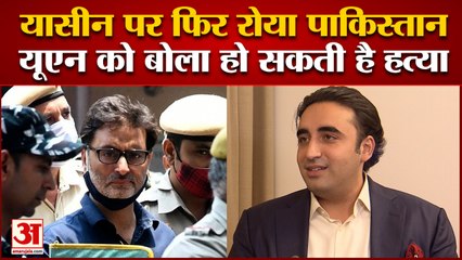 यासीन मालिक की हत्या के अंदेशे को लेकर पाकिस्तान ने यूएन को लिखी चिट्ठी