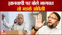 Gyanvapi पर Mohan Bhagwat के बयान पर भड़के Asaduddin Owaisi, कहा- नजरअंदाज ना करें संघ प्रमुख की बात