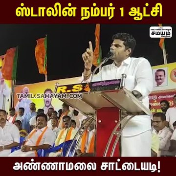 MKStalin No 1; அப்போ கலைஞர்...! அண்ணாமலை சுளீர் கேள்வி!