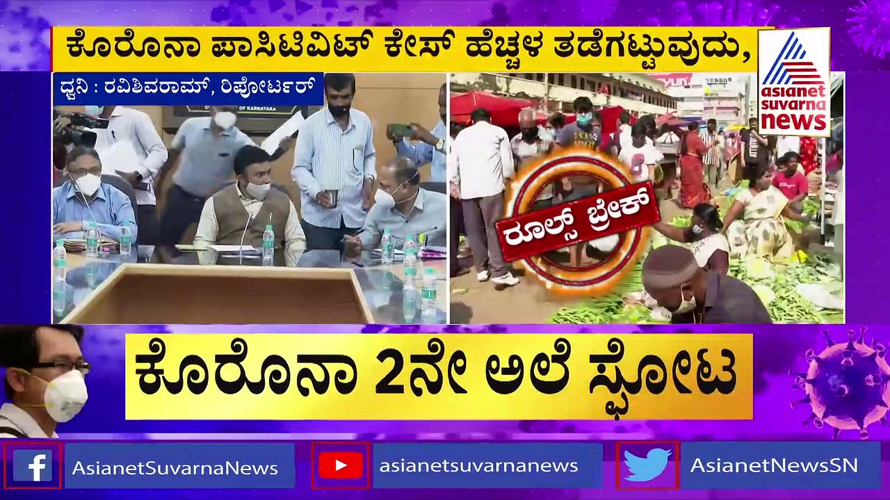 ಕೋವಿಡ್ ಪಾಸಿಟಿವಿಟಿ ದರ ಕಡಿಮೆ ಮಾಡಲು ಆರೋಗ್ಯ ಸಚಿವರ ಸಭೆ