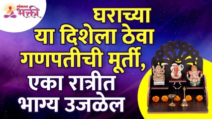घराच्या कोणत्या दिशेला गणपतीची मूर्ती ठेवल्यावर एका रात्रीतच भाग्य उजळेल? Ganpati idol at home