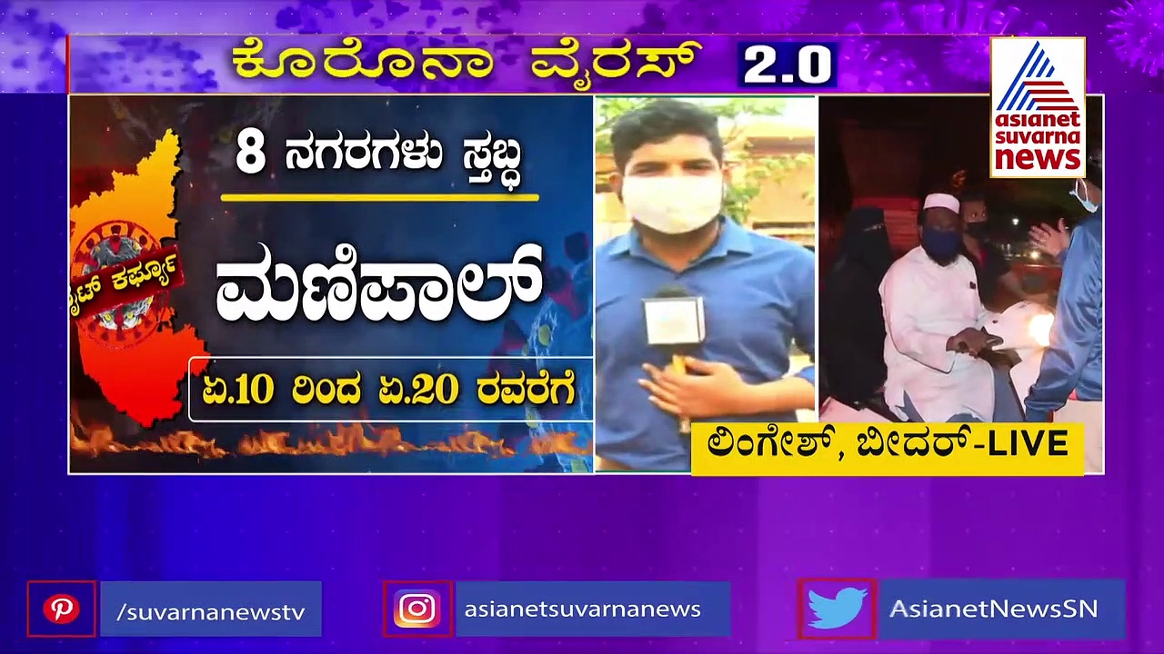8 ನಗರಗಳಲ್ಲಿ ಕೊರೊನಾ ಕರ್ಫ್ಯೂ; ಅಗತ್ಯವಸ್ತುಗಳು, ಮೆಡಿಕಲ್ ಸೇವೆಗೆ ಅಡ್ಡಿಯಿಲ್ಲ..!