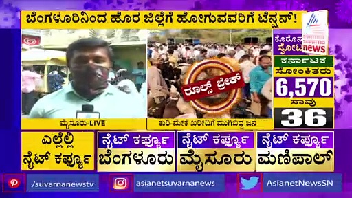 ನಾಳೆಯಿಂದ ನೈಟ್ ಕರ್ಫ್ಯೂ, ಊರಿಗೆ ಹೋಗುವ ಪ್ಲ್ಯಾನ್ ಇದ್ದರೆ ಬದಲಿಸಿಕೊಳ್ಳಿ