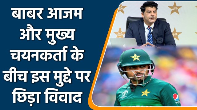 Pakistan Captain Babar Azam and selector Wasim involved in a Fight | वनइंडिया हिन्दी | #Cricket