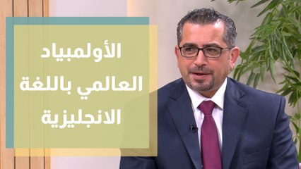 الأولمبياد العالمي باللغة الانجليزية ELO 2022