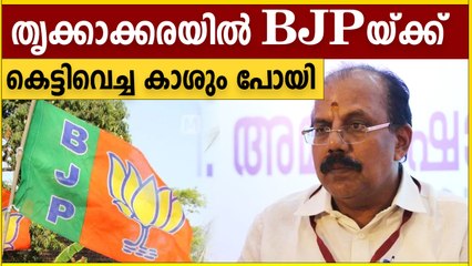 തൃക്കാക്കരയില്‍ BJPയ്ക്ക് കെട്ടിവെച്ച കാശ് പോയി