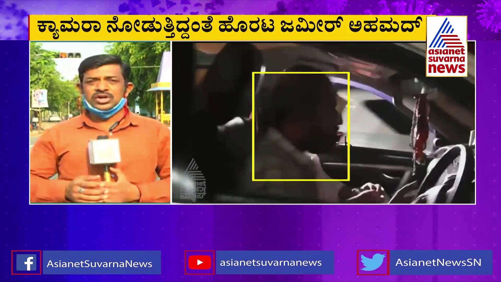 ಕೊರೊನಾ ಕರ್ಫ್ಯೂ ಬ್ರೇಕ್ ಮಾಡಿದ ಜಮೀರ್, ಜನರಿಗೊಂದು, ಜನಪ್ರತಿನಿಧಿಗಳಿಗೊಂದು ನ್ಯಾಯನಾ?