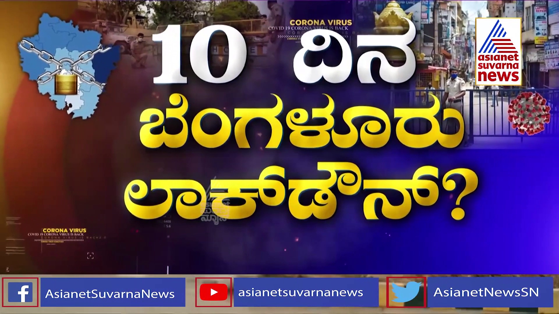 ಬೆಂಗ್ಳೂರಲ್ಲಿ ಕಂಟ್ರೋಲ್‌ ತಪ್ಪಿದ ಕೊರೋನಾ: ಈ ದೃಶ್ಯ ನೋಡಿದ್ರೆ ನಿಮ್ಮ ಎದೆ ನಡುಗುತ್ತೆ..!