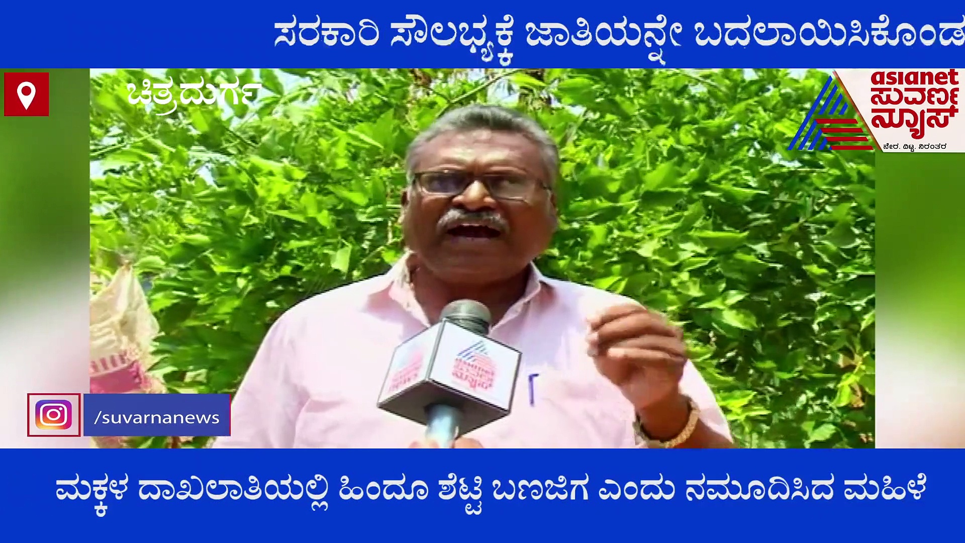 ನಕಲಿ ಜಾತಿ ಪ್ರಮಾಣ ಪತ್ರ ಕೊಟ್ಟು ಸಿಕ್ಕಿ ಬಿದ್ದ ಗ್ರಾಪಂ ಸದಸ್ಯೆ.!