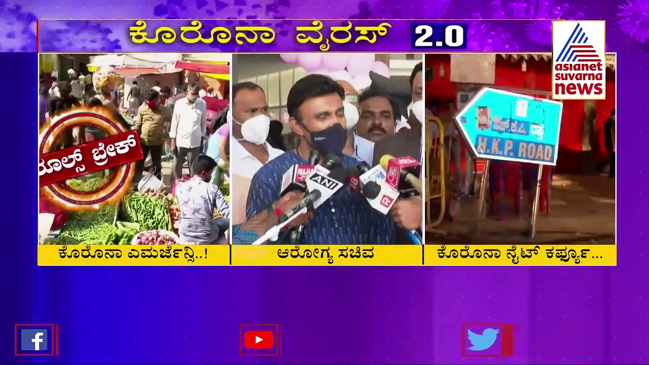 2 ನೇ ಅಲೆ ಅಪಾಯದ ಬಗ್ಗೆ ಎಚ್ಚರಿಸಿದ ಟಾಸ್ಕ್‌ಫೋರ್ಸ್, ಮುಂಜಾಗ್ರತಾ ಕ್ರಮಕ್ಕೆ ಸುಧಾಕರ್ ಮನವಿ!