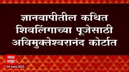 Gyanvapi मशिदीतील कथित शिवलिंग प्रकरणी तणाव वाढला, स्वामी अविमुक्तेश्वरानंद जलाभिषेकावर ठाम