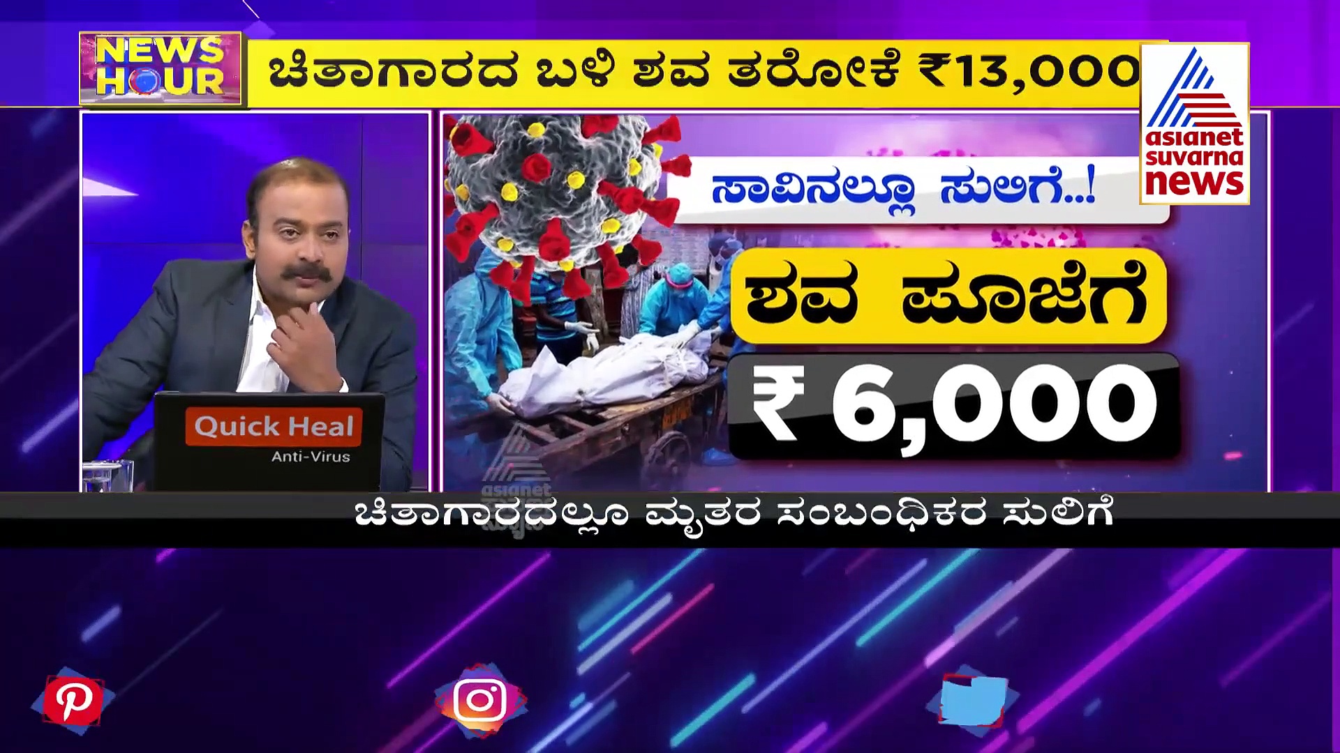 ಕೊರೋನಾಗೆ ಕಂಪಿಸಿದ ಕರ್ನಾಟಕ: ಶವ ಹೊತ್ತು ಚಿತಾಗಾರದಲ್ಲಿ ಕಾಯುತ್ತಿದೆ ಆ್ಯಂಬುಲೆನ್ಸ್!