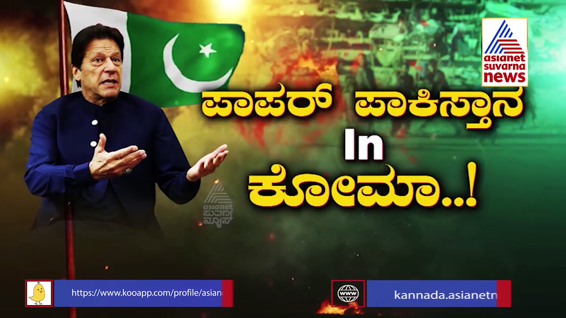 ರಸಗುಲ್ಲಕ್ಕೂ ಬಿತ್ತು ಟ್ಯಾಕ್ಸ್, ಇಮ್ರಾನ್ ಖಾನ್‌ ವಿರುದ್ದ ದಂಗೆಯೆದ್ದ ಜನ.!