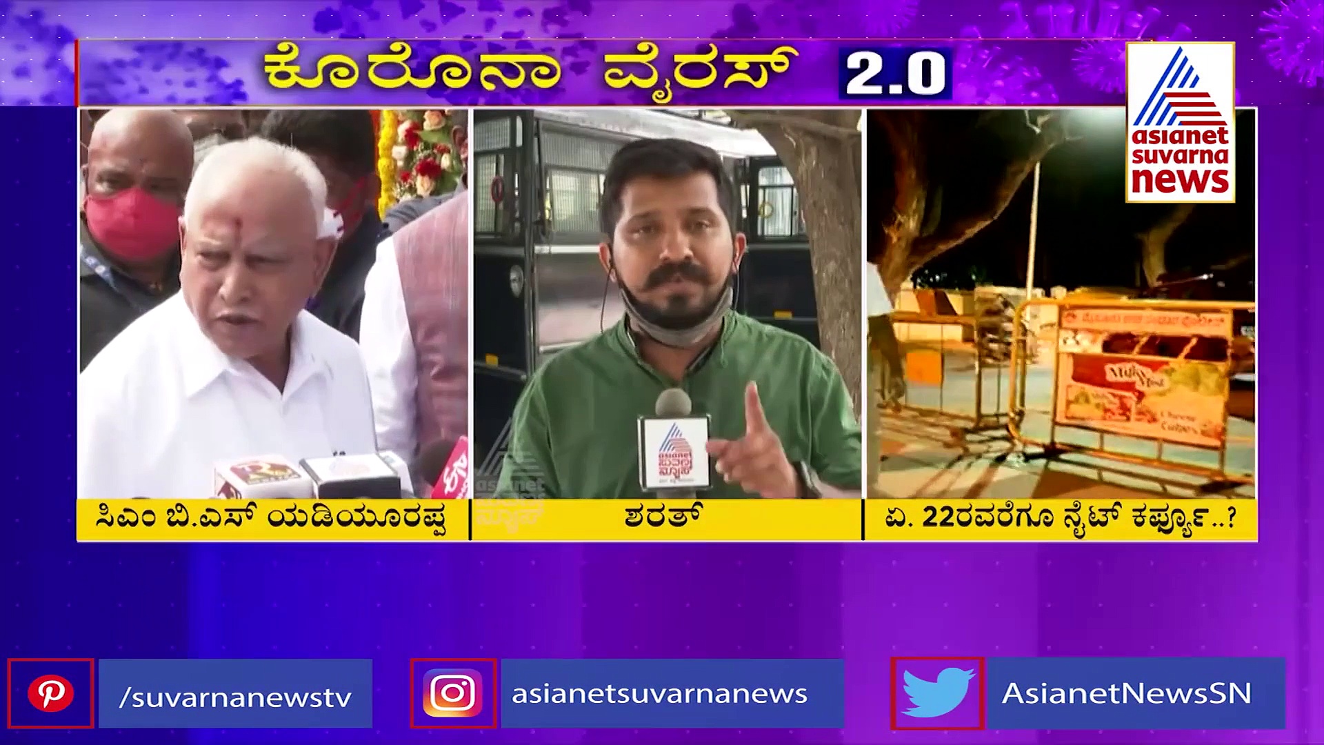 ಕೊರೋನಾ ಮಹಾಸ್ಫೋಟ: ಏ.22ರವರೆಗೂ ನೈಟ್‌ ಕರ್ಫ್ಯೂ..?