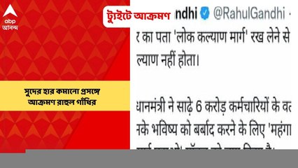 Rahul Gandhi Tweet: ইপিএফের সুদের হার কমানো প্রসঙ্গে মোদি সরকারকে ট্যুইটে আক্রমণ রাহুল গাঁধির