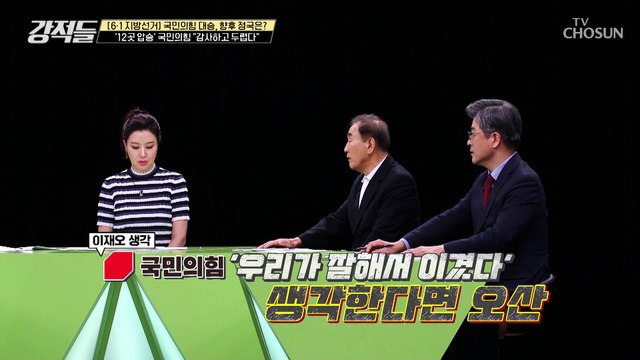 지방선거 승리 이유는 정권 교체 프리미엄이다? TV CHOSUN 220604 방송
