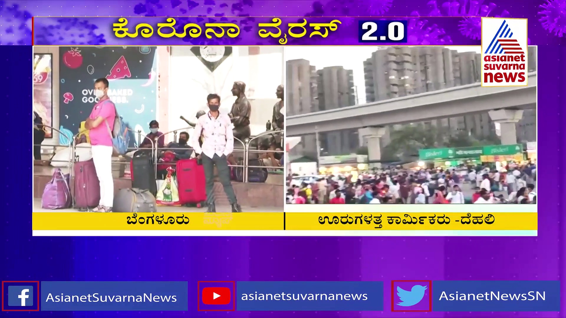 ಕೊರೊನಾ ಆರ್ಭಟಕ್ಕೆ ಬೆಂಗ್ಳೂರು ಖಾಲಿ ಖಾಲಿ, ಗುಳೆ ಹೊರಟ ಕಾರ್ಮಿಕರು..!